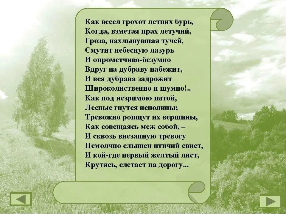 Грозит стихи. Ф.И.Тютчев как весел грохот летних бурь. Ф.И. Тютчев летних бурь. Ф.И.Тутчев'как весел гроход летних бурт". Ф.И.Тютчева "как весел грохот летних бурь.