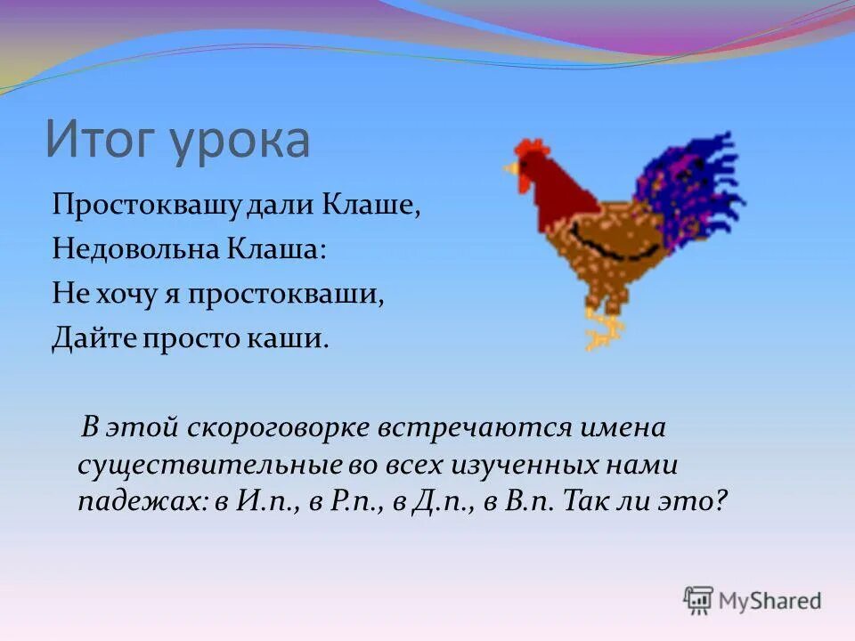 благинина скороговорка про простоквашу. скороговорка простокваши дали клаше. скороговорки простоквашино. простокваши какой падеж. падежи русского языка таблица.