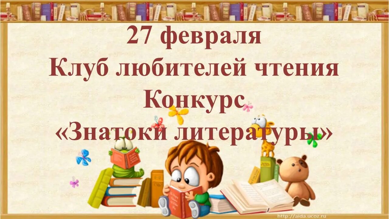 Мероприятия недели литературы в школе. Неделя чтения в начальной школе. Неделя литературного чтения. Предметная неделя по литературному чтению. Предметная неделя по литературному чтению в начальной школе.