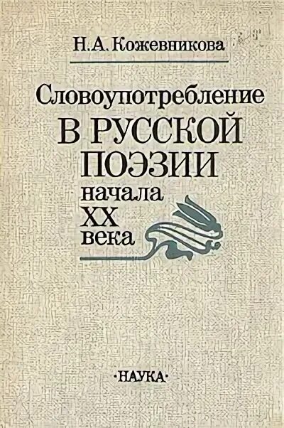 Поэзия начала xxi века. Словоупотребление это. Стихотворение начало 20 века. Пролетарская поэзия начала 20 века. Повесть Кожевникова как называется.