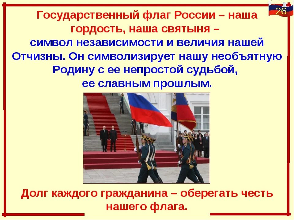 Родина государственного флага область. Государственный флаг. Наш флаг наша гордость. Высказывание о флаге. Цитаты о российском флаге.