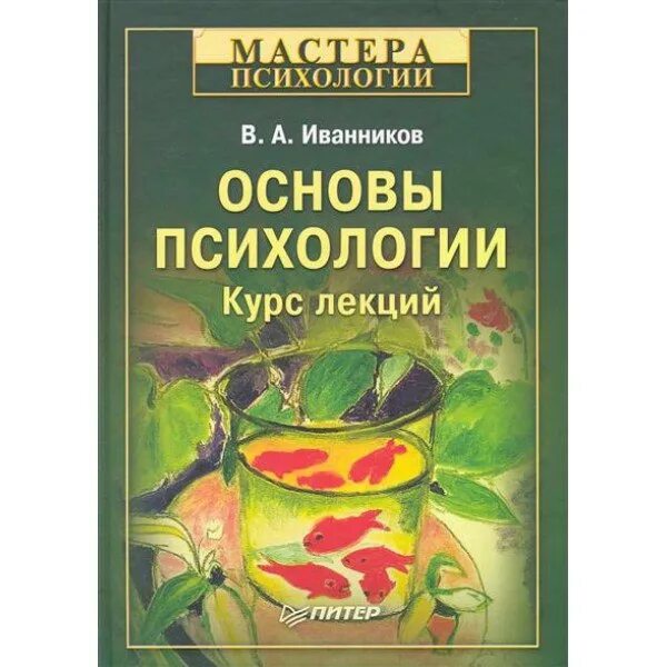 Основы психологии курс лекций. Иванников основы психологии. Основы психологии для начинающих. Основы психологии книга.