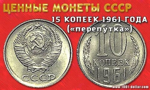 Редкие монеты 1961 года. Ценные монеты ссср ценные монеты ссср таблица. монеты 15 копеек ссср 1961. монетка ссср 1961 15 копеек. монета 15 копеек ссср 1961 года.