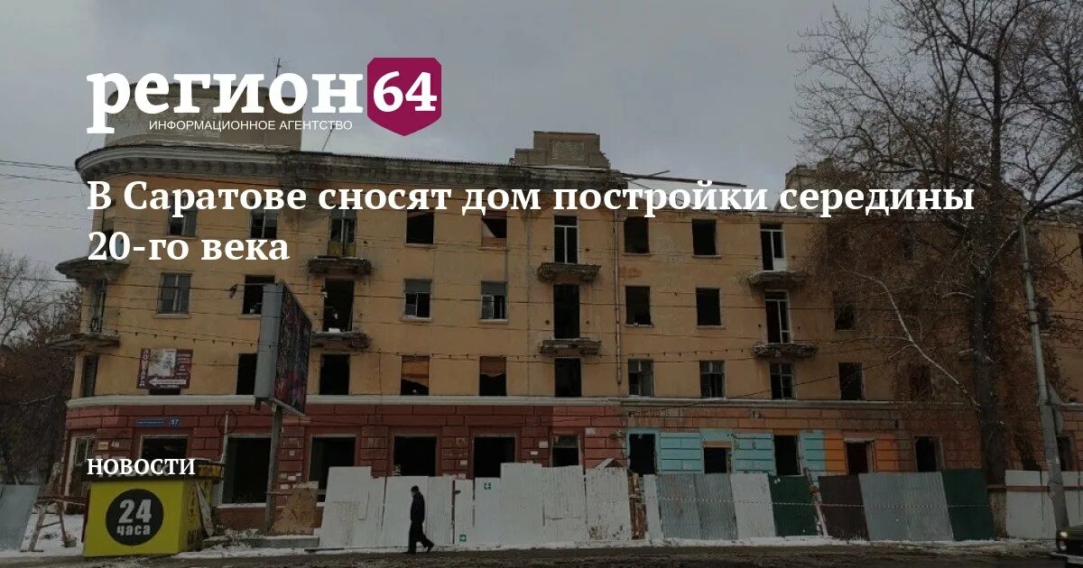 Дома под снос саратов. Сносят в Саратове здание. В Саратове сносят дома у Пентагона. Дом молодёжи сносят. Саратове сносят гаражи.