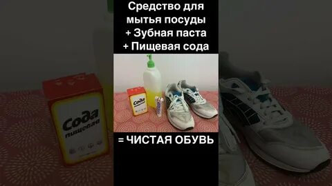 Почистить кроссовки содой