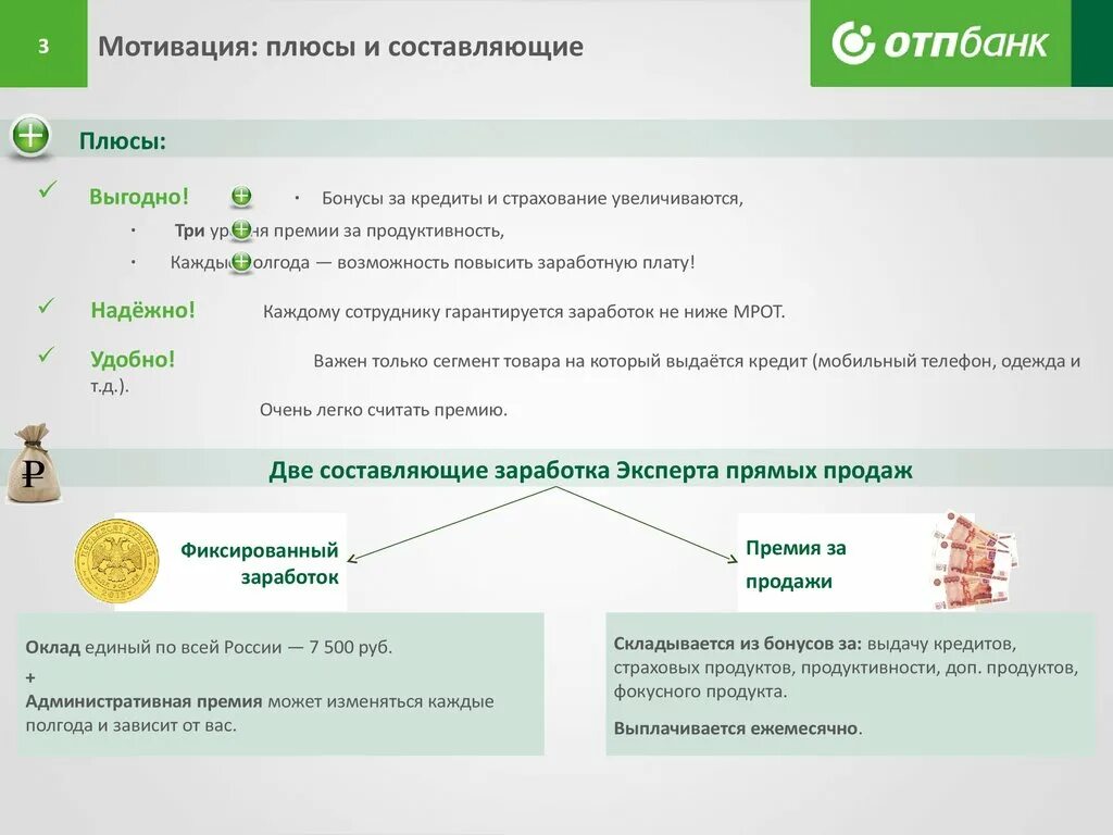 Мотивация плюс. Просрочка кредита ОТП банк. Продажа банковских продуктов в ОТП банке. Доп страхование ОТП банк. Банка с мотивацией.