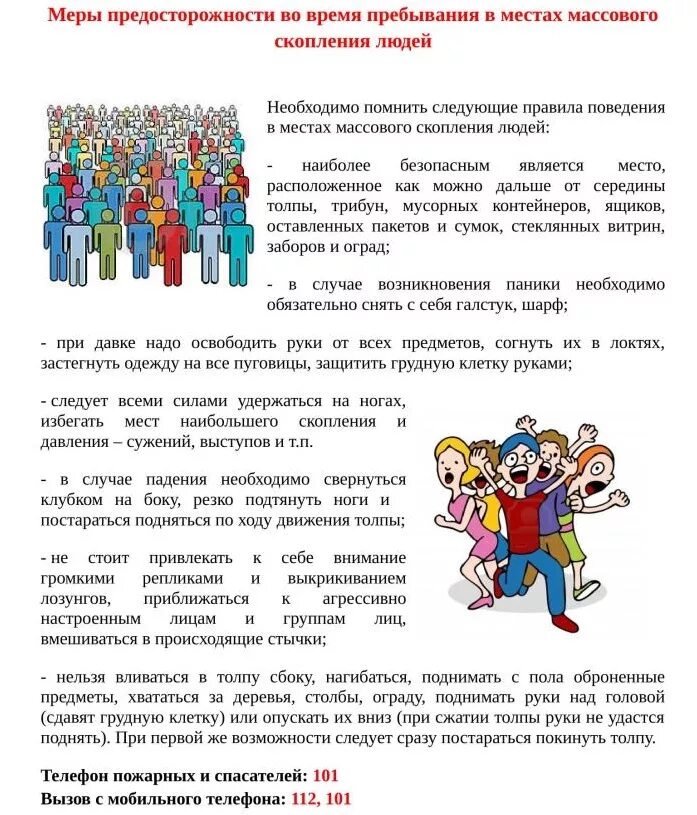 Следует необходимо. Правило безопасного поведения в местах массового скопления людей. Памятка правила поведения в местах массового скопления людей. Безопасное поведение детей в массовых мероприятиях. Безопасность в местах массового скопления людей памятка.