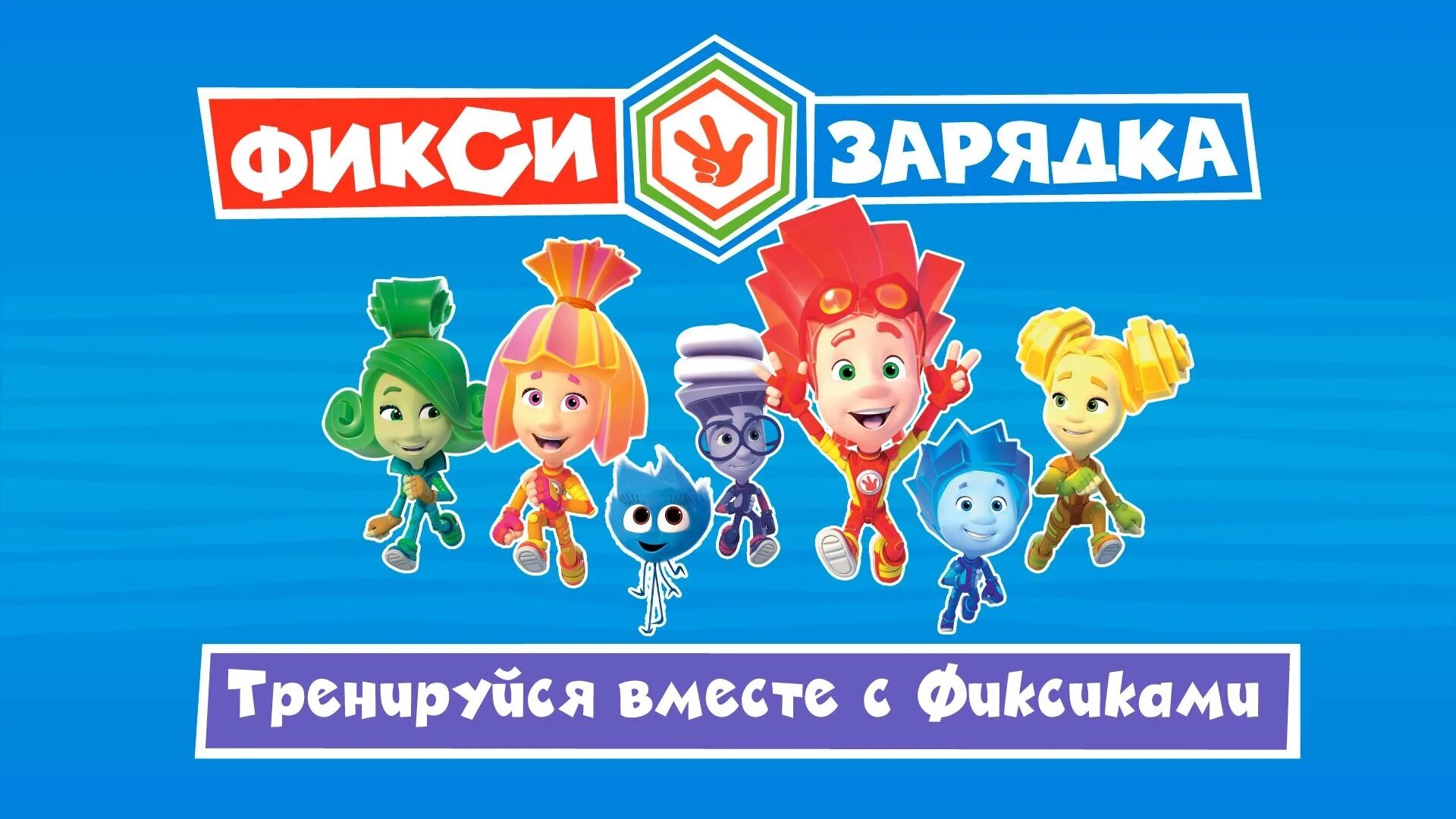 В каком году вышла фиксики. Фикси зарядка для детей. фиксики фон. зарядка с фиксиками для детей. фиксики зарядка.