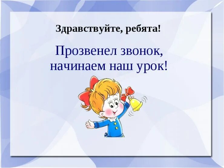 Здравствуйте ребята здравствуйте друзья. Здравствуйте ребята. Слайд Здравствуйте ребята. Приветствие для презентации. Слайд приветствия для презентации для детей.