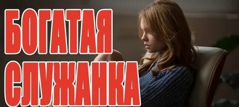 Мелодрама богатая домработница