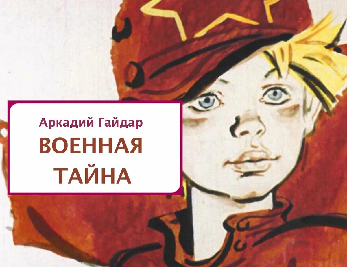 Военная тайна 2023. Гайдар а.п. "Военная тайна". Военная тайна Аркадий Гайдар книга. Гайдар Военная тайна РВС. 85 Лет (1935) Гайдар а. «Военная тайна», «судьба барабанщика», «школа».