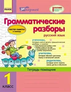 Грамматические разборы по русскому 1 класс. Грамматический разбор предложения. Грамматические разборы по русскому языку. Грамматический разбор в начальных классах. Грамматические разборы по русскому языку.