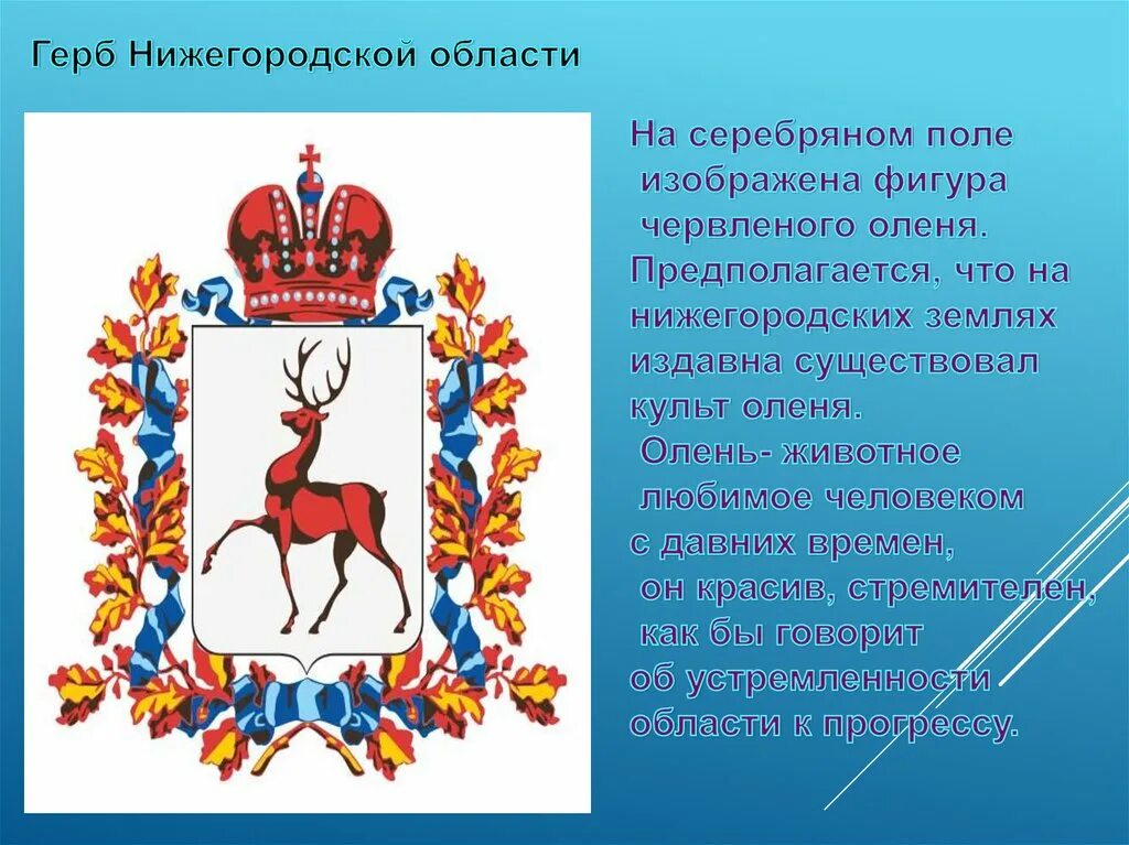 Происхождение герба нижнего новгорода. Герб города нижний новгород описание. Эмблема нижнего новгорода. Легенда появления герба нижнего новгорода. Флаг нижегородской области.