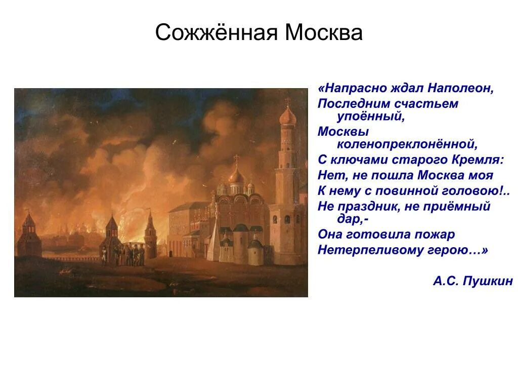 Когда был пожар москвы. Наполеон пожар Москвы 1812. Сожженная Москва 1812. Французы сожгли Москву в 1812. Пожар в Москве 1812.