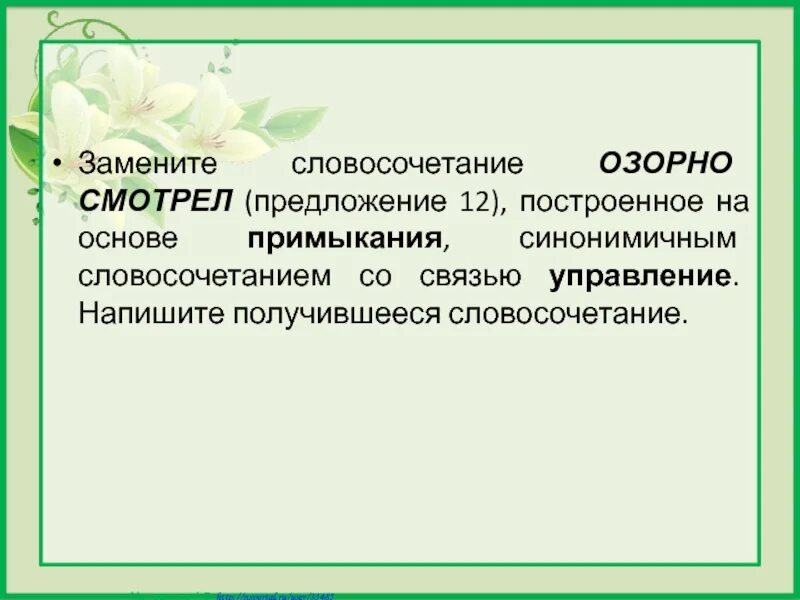 Радостно сообщил со связью управление. Синонимичным словосочетанием со связью примыкание. примыкание синонимичным словосочетанием со связью управление. словосочетание на основе управления замените на примыкание. замените словосочетание «радостно вскрикнуть».