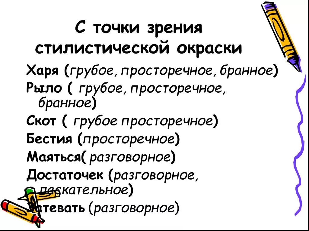 Точка зрения стилистическая окраска. Просторечная стилистическая окраска. Слова с точки зрения стилистической окраски. Стилистический окрас. Плутовка стилистическая окраска