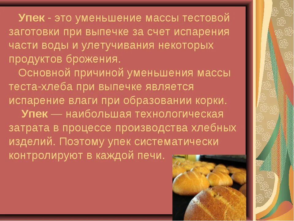 Что такое припек при выпечке хлеба. Упек это. Упек хлеба. Упек определение упека. Факторы влияющие на упек изделий.