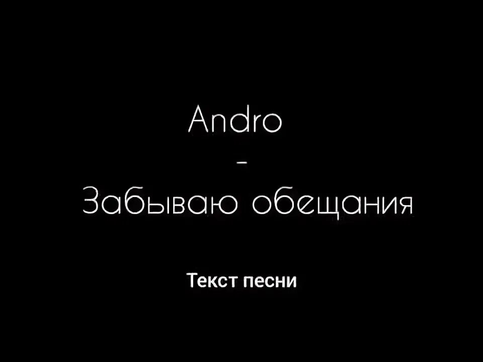 Андро забываю обещания. Песня забываю обещания. Текст песни Андро.