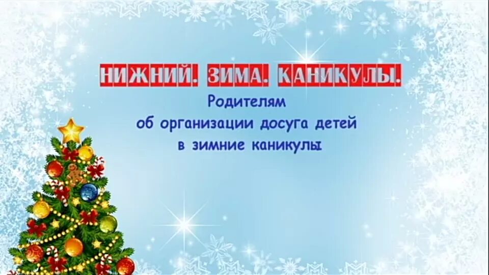 Организация досуга в зимние каникулы. Зимние каникулы. зимние каникулы закончились. с зимними каникулами родителей. анонс на зимние каникулы.