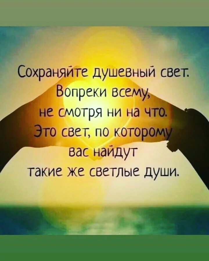 Сохраняйте душевный свет. Душевный свет цитаты. Сохраняйте душевный свет вопреки всему несмотря ни на что картинки. Цитаты про свет. Сохраняйте душевный свет вопреки всему несмотря ни на что картинки.