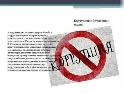 Кодекс коррупции
