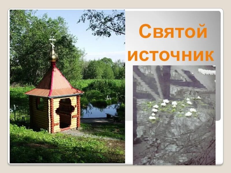 Святые источники Кубани 3. Святые источники Краснодарского края 3 класс. Святой источник Вознесенка Дуванский район. Проект святые источники Кубани. Образование святого источника