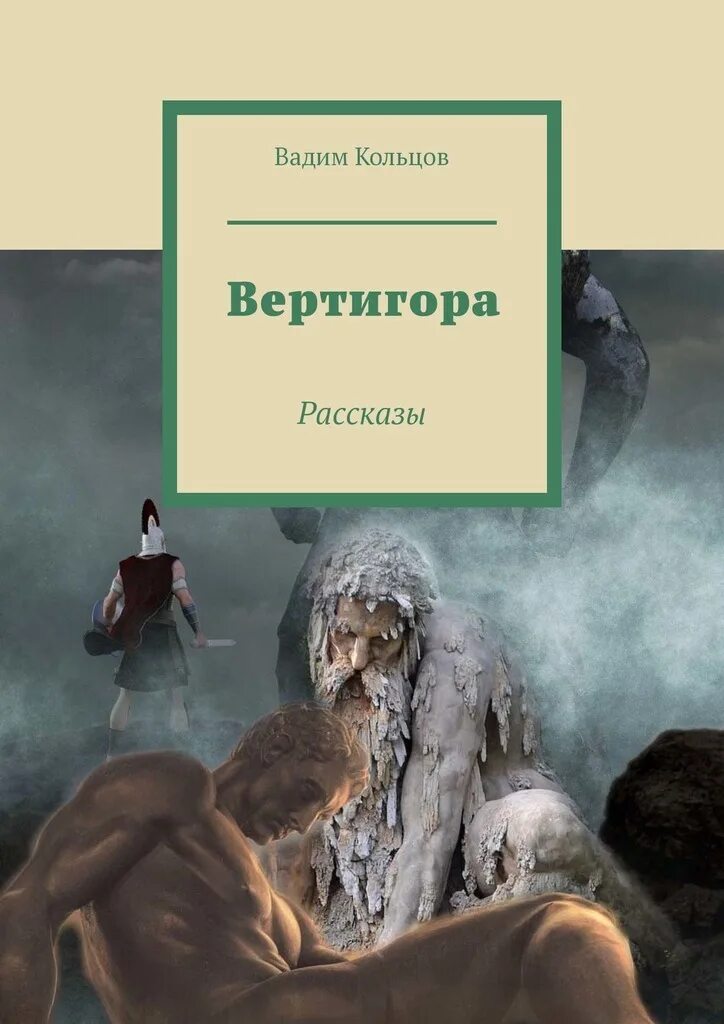 Читать книгу кольцова игоря. Истории с Вадимом.