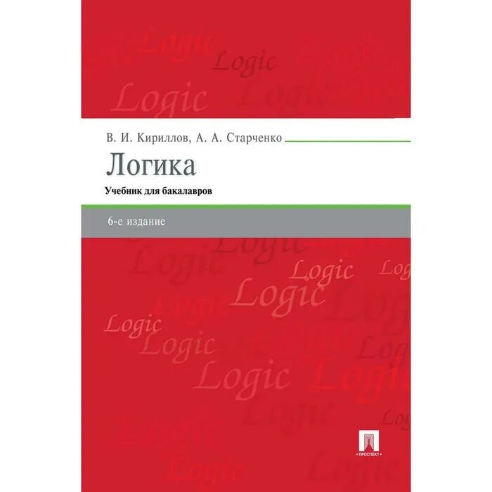 Логика вуз. Логика. учебник. учебник ставченко логика. кириллов старченко логика. учебник по логике для вузов.