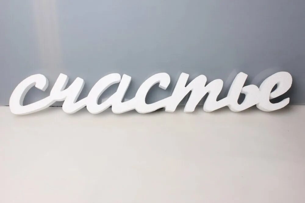 Изображение надписи. Слово счастье. счастье надпись. счастье большими буквами. красивые объемные надписи.