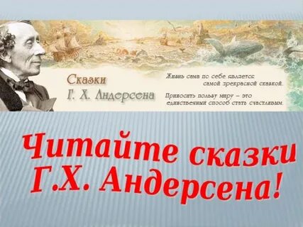 Андерсон считал свою жизнь прекрасной и почти