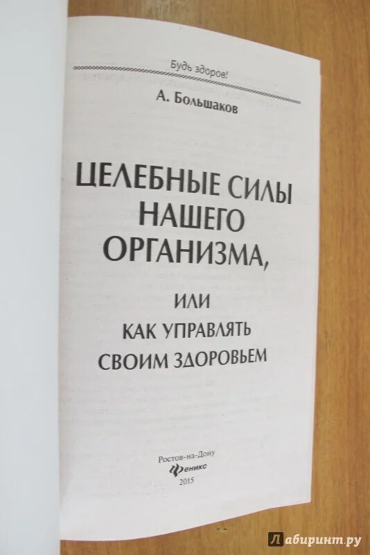 Читать книги большакова целитель. Целебные силы книга 1994. Целебные силы нашего организма купит. Как управлять своим телом Рих.