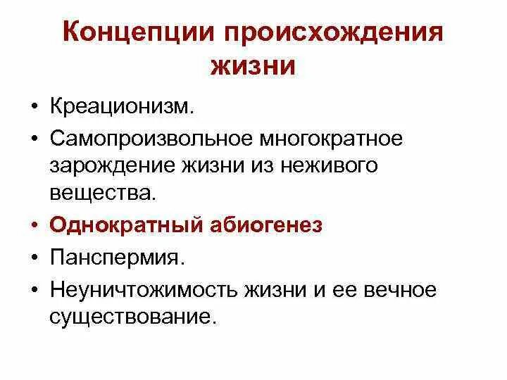 Концепции возникновения жизни. Концепции возникновения жихн. Основные концепции возникновения жизни. Научные концепции происхождения живых существ.