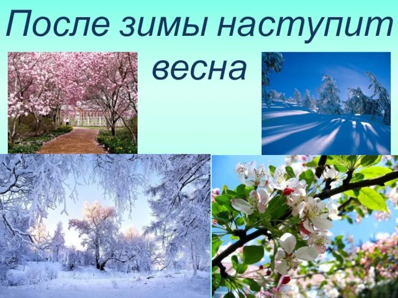 После зимы будет