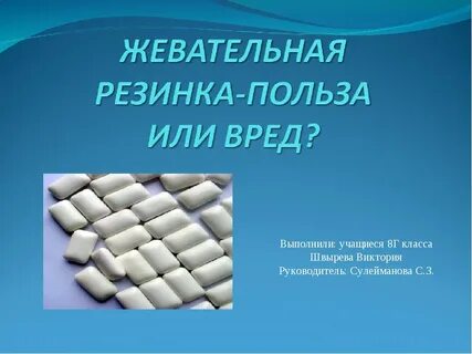 Презентация жевательная резинка вред или польза
