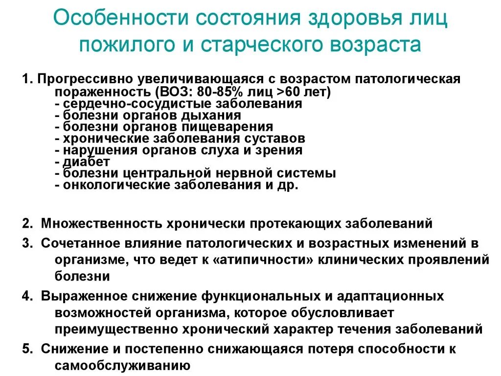 Обследование на хронические заболевания. Оценка состояния здоровья пациентов пожилого и старческого возраста. Особенности состояния здоровья. Проблемы пациентов пожилого и старческого возраста. Особенности состояния здоровья лиц пожилого и старческого возраста.