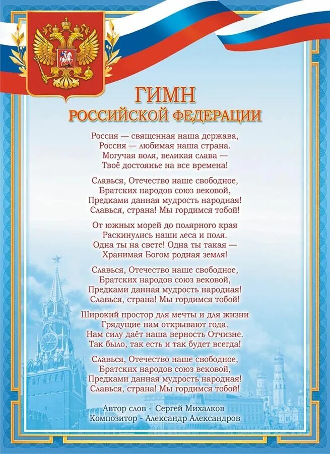 Г гимн россии. Гимн России. Гимн России гимны. Гимн России плакат. Гимн России картинки.