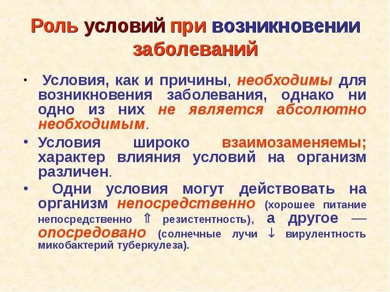 Группы условий заболевания. Роль условий в возникновении заболеваний. Условия возникновения заболевания. Причины и условия болезни. Причины и условия возникновения болезней.