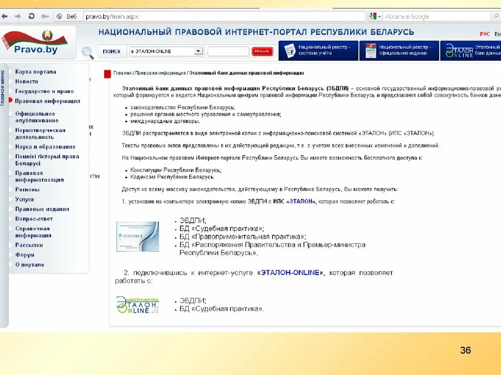 Эталонный банк правовой информации. Эталонный банк правовой информации это. Информационно-правовые системы РБ. Правовая система Беларуси. Информационно-Поисковая система «Эталон».