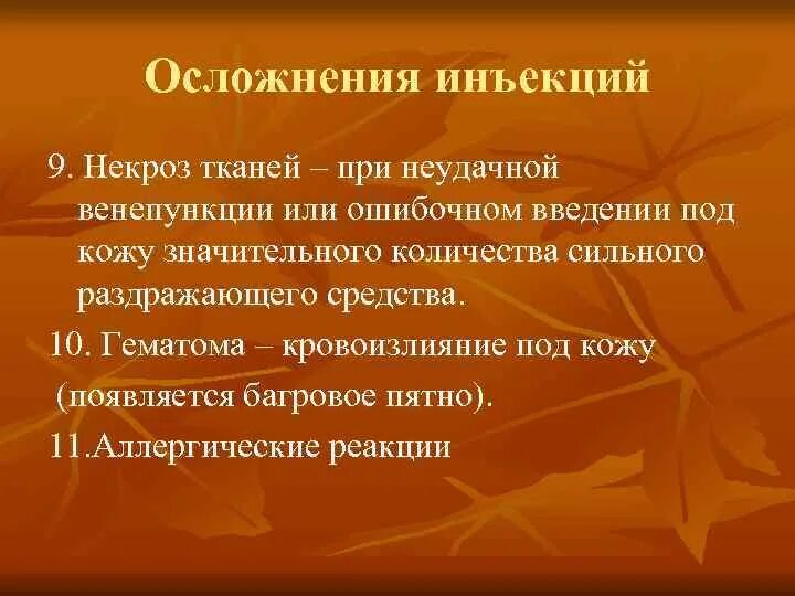 Возможно осложнения при введении. Осложнения инъекций. Внутримышечное Введение осложнения. Осложнения при введении инъекций. Осложнение всех видов инъекций.