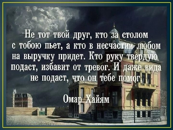 Омар хайям стихи жизнь коротка. Омар Хайям не тот твой друг. Стихи о мудрости. Мудрые высказывания Омара Хайяма. Омар Хайям цитаты про друзей.