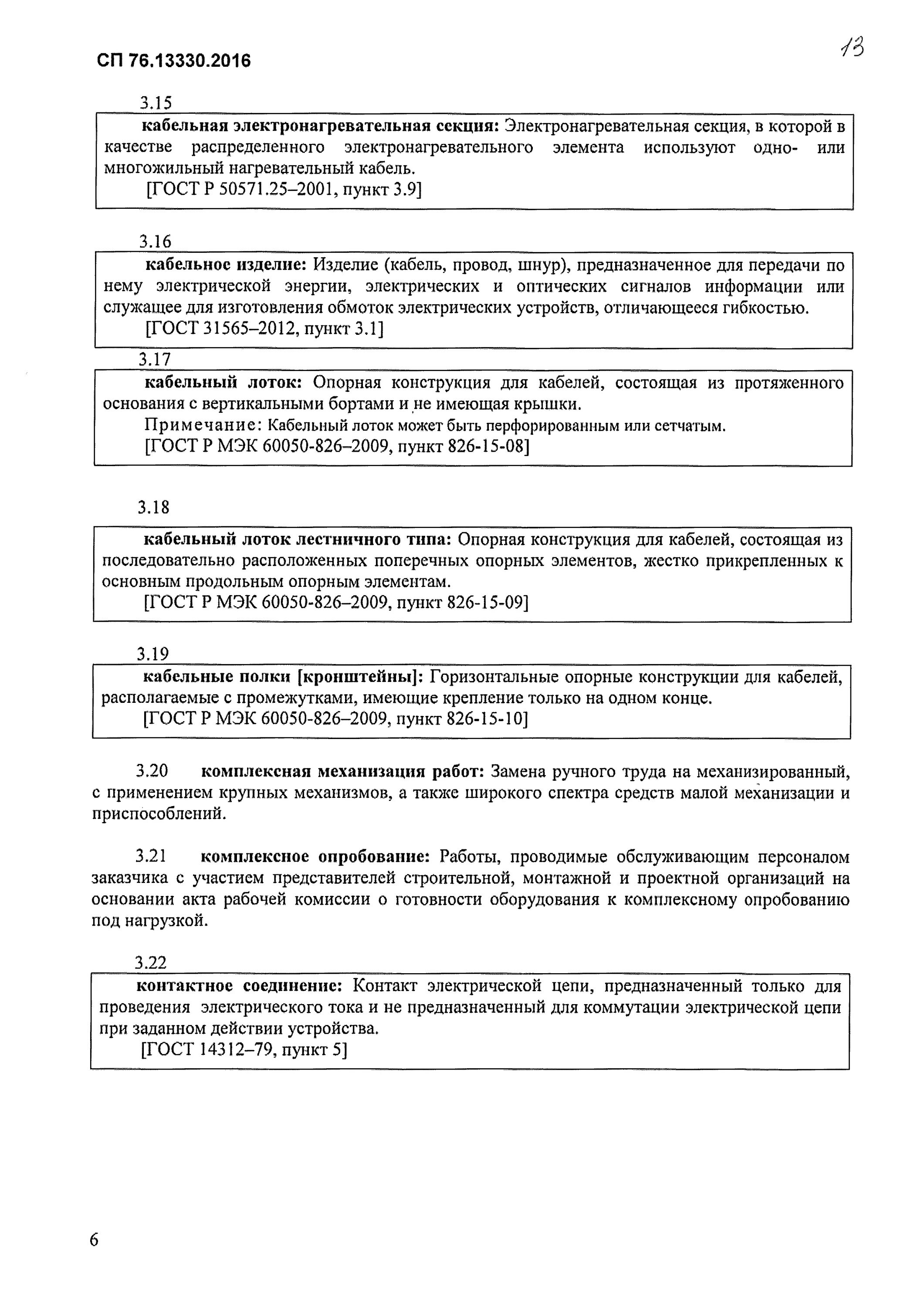 06-85 штробление. 13330. 2016 электротехнические устройства. пункт 6. 13330.