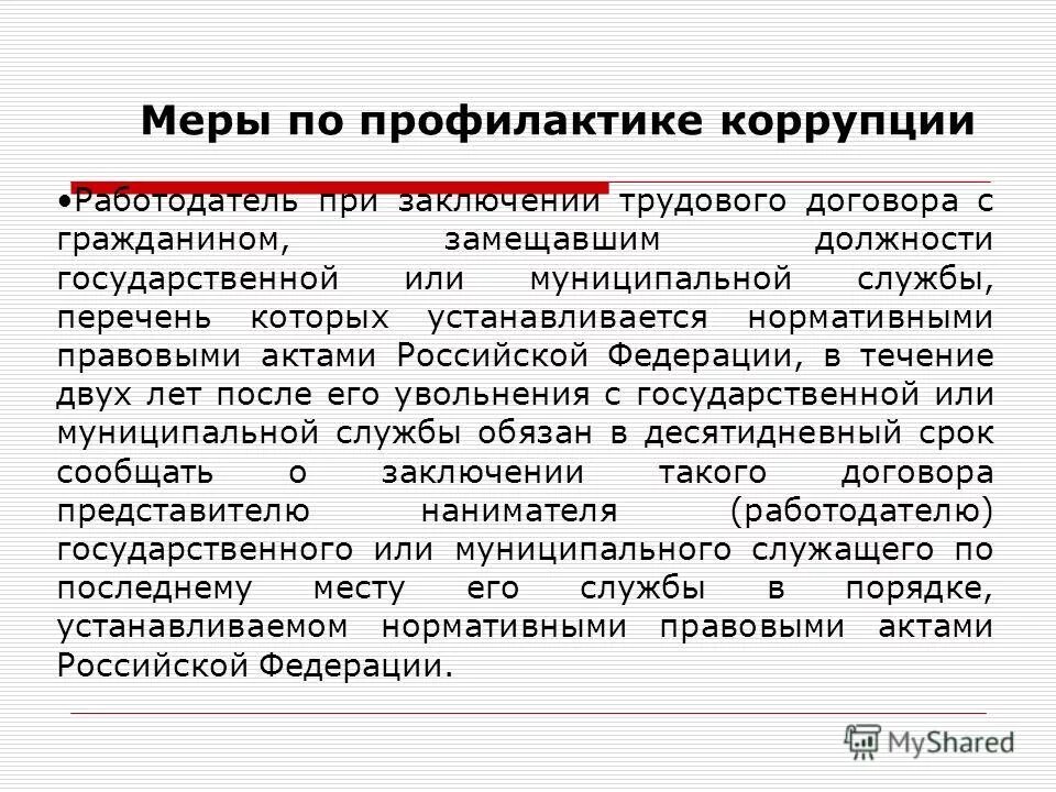 конкурс на замещение должности муниципальной службы. замещает или занимает должность. ограничения государственных служащих. меры принимаемые по замещению должности. замещаемая должность и занимаемая должность.