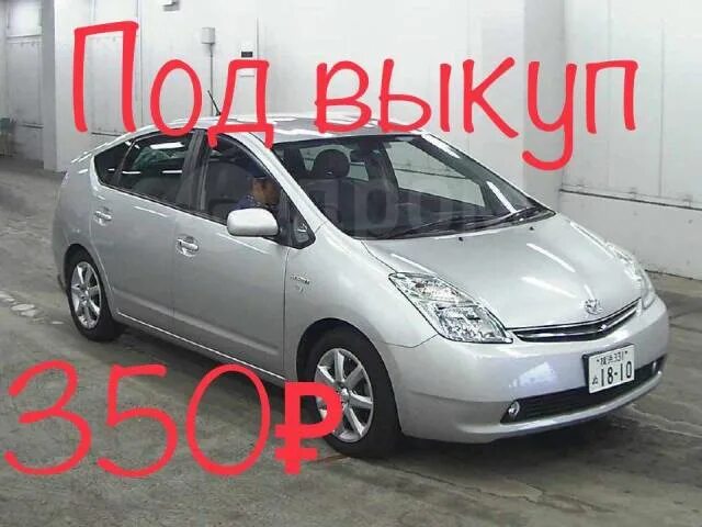Взять в аренду под выкуп. Авто под выкуп владивосток. выкуп авто в уссурийске. авто под выкуп в владивостоке с пробегом. приус 30 под выкуп без первого красноярска.