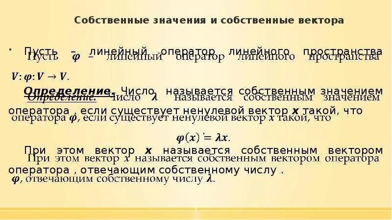 Геометрическая кратность собственного значения. Операции над линейными операторами. Собственные значения оператора. Доказательство линейности оператора. Собственные значения линейного оператора.