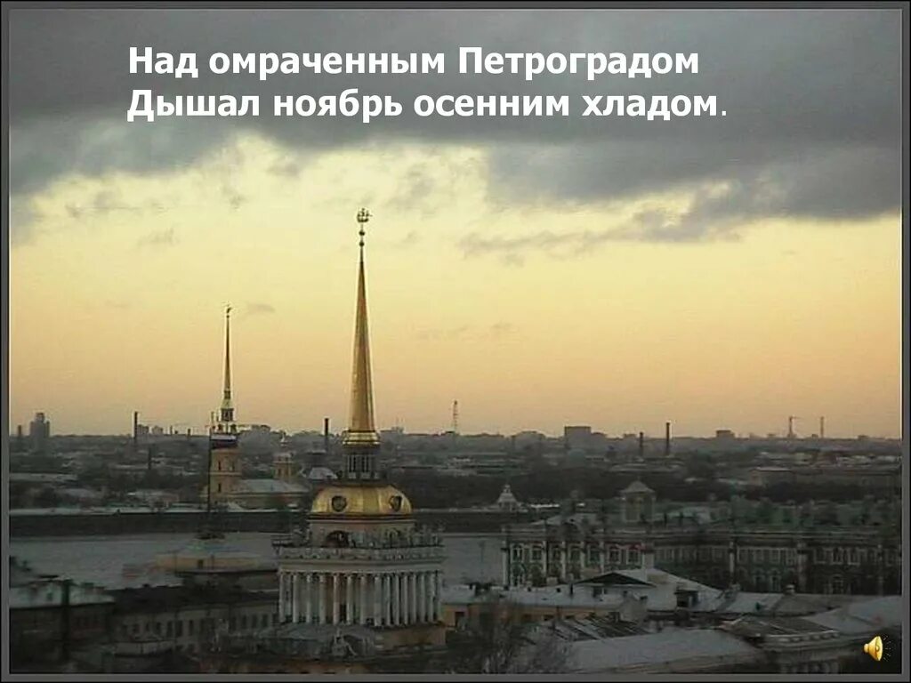 Утро октября. Над омраченным петроградом дышал ноябрь. Над омраченным петроградом дышал ноябрь. Октябрь фото. Над омраченным петроградом.