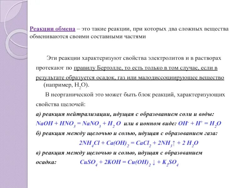 Реакции идущие при температуре. Правило Бертолле. Реакция с образованием двух солей. Реакции обмена в неорганической химии. Реакция обмена.