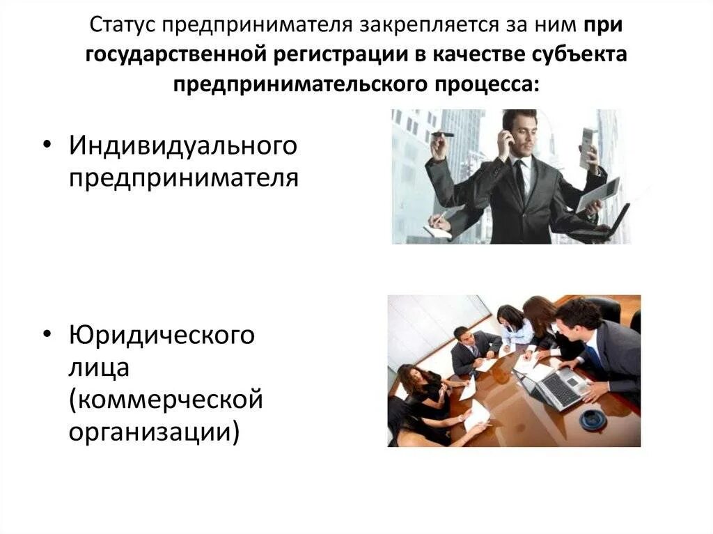 Индивидуальный предприниматель статус ответственность. Основные субъекты предпринимательской деятельности. Правовые субъекты предпринимательской деятельности. Статус субъектов предпринимательской деятельности. Юридические лица и индивидуальные предприниматели.