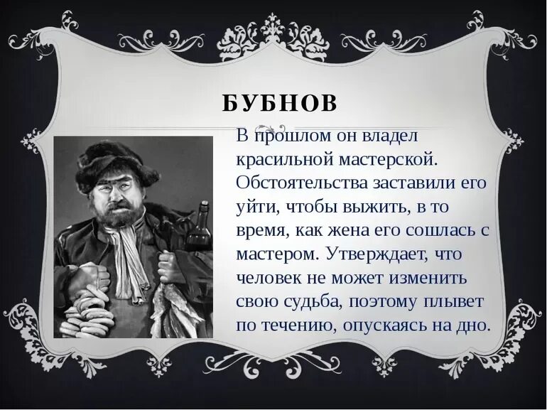 Судьба героя настя. На дне: пьеса. Бубнов на дне характеристика. Пьеса на дне Горький. Прошлое Бубнова в пьесе.