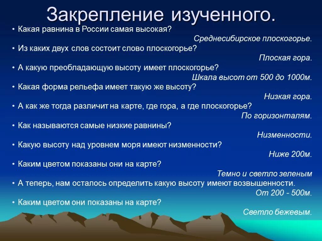 Западно сибирская равнина тест 8 класс география. Интересные факты о равнинах. Равнины 6 класс география. Характеристика горы. Горы и равнины описание.