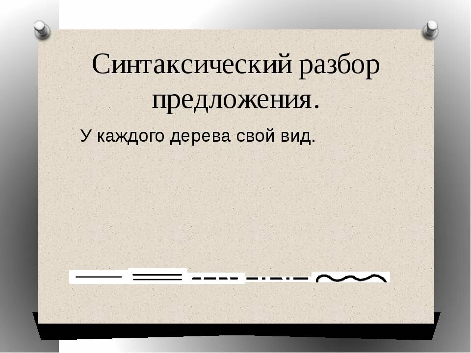 Синтаксический разбор простое осложненное. Синтаксический разбор предло. Синтаксический разбор предложения. Синтаксический анализ предложения. Синтаксический разбор осложненного предложения.